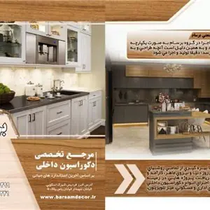 طراحی و تولید کابینت و دکوراسیون داخلی در فردیس